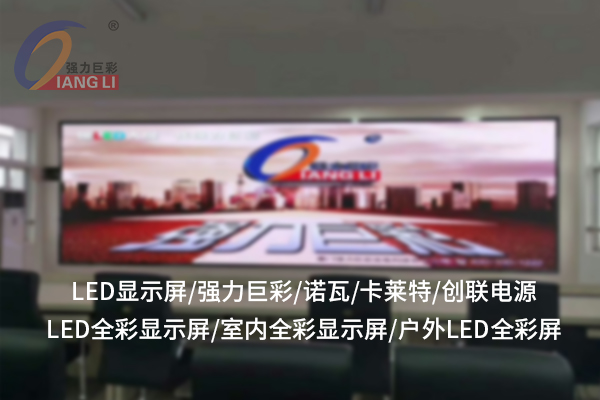 LED全彩顯示屏的技術特點與廣泛應用