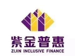 紫金普惠金融信息咨詢（昆山分公司） 專業(yè)金融信息咨詢服務助力企業(yè)發(fā)展